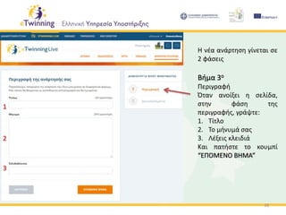 16
Η νέα ανάρτηση γίνεται σε
2 φάσεις
Βήμα 3ο
Περιγραφή
Όταν ανοίξει η σελίδα,
στην φάση της
περιγραφής, γράψτε:
1. Τίτλο
2. Το μήνυμά σας
3. Λέξεις κλειδιά
Και πατήστε το κουμπί
“ΕΠΟΜΕΝΟ ΒΗΜΑ”
1
2
3
 