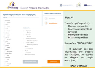 17
Βήμα 4ο
Σε αυτήν τη φάση επιλέξτε:
• Γλώσσες στις οποίες
θέλετε να αναπτυχθεί το
έργο σας
• Μαθήματα τα οποία
θέλετε να εμπλέξετε
Και πατήστε “ΑΠΟΘΗΚΕΥΣΗ”
Η ανάρτησή σας έχει
δημοσιευτεί στο φόρουμ
που επιλέξατε, μην ξεχνάτε
να ελέγχετε για τυχόν
απαντήσεις.
ΚΑΛΗ ΕΠΙΤΥΧΙΑ !
 