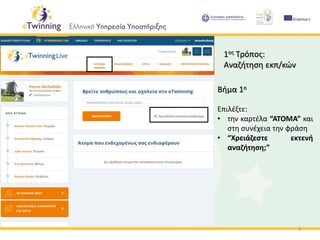 1ος Τρόπος:
Αναζήτηση εκπ/κών
3
Βήμα 1ο
Επιλέξτε:
• την καρτέλα “ΑΤΟΜΑ” και
στη συνέχεια την φράση
• “Χρειάζεστε εκτενή
αναζήτηση;”
 