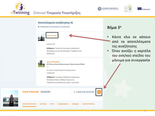 5
Βήμα 3ο
• Κάντε κλικ σε κάποιο
από τα αποτελέσματα
της αναζήτησης
• Όταν ανοίξει η καρτέλα
του εκπ/κού στείλτε του
μήνυμα για συνεργασία
 