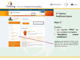 6
2ος Τρόπος:
Αναζήτηση έργων
Βήμα 1ο
Επιλέξτε:
• την καρτέλα “ΈΡΓΑ” και
στη συνέχεια την φράση
• “Χρειάζεστε εκτενή
αναζήτηση;”
σημείωση, εδώ μπορείτε να δείτε τα νέα
έργα, αν δείτε κάτι που σας ενδιαφέρει
κάντε κλικ στον τίτλο και ζητήστε από τους
ιδρυτές να συμμετέχετε
 