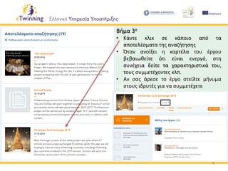 8
Βήμα 3ο
• Κάντε κλικ σε κάποιο από τα
αποτελέσματα της αναζήτησης
• Όταν ανοίξει η καρτέλα του έργου
βεβαιωθείτε ότι είναι ενεργό, στη
συνέχεια δείτε τα χαρακτηριστικά του,
τους συμμετέχοντες κλπ.
• Αν σας άρεσε το έργο στείλτε μήνυμα
στους ιδρυτές για να συμμετέχετε
 