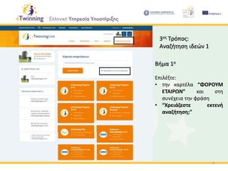 9
3ος Τρόπος:
Αναζήτηση ιδεών 1
Βήμα 1ο
Επιλέξτε:
• την καρτέλα “ΦΟΡΟΥΜ
ΕΤΑΙΡΩΝ” και στη
συνέχεια την φράση
• “Χρειάζεστε εκτενή
αναζήτηση;”
 