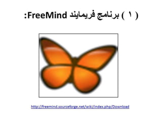 الخرائط الذهنية الرقمية