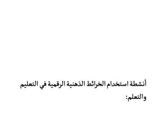 الخرائط الذهنية الرقمية