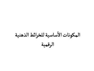 الخرائط الذهنية الرقمية