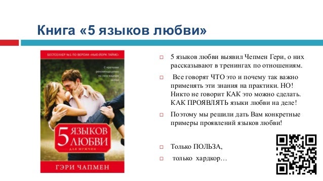 скачать книгу пять языков любви.