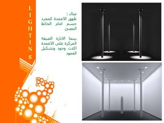 ‫مثال‬:
‫ظهور‬‫االعمدة‬‫كمجرد‬
‫جسم‬‫امام‬‫الحائط‬
‫المضئ‬
‫بينما‬‫االنارة‬‫الضيق‬‫ة‬
‫المركزة‬‫على‬‫االعمدة‬
‫اكدت‬‫وجود‬‫وتشكيل‬
‫العمود‬
 