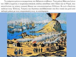 Στ΄ δημοτικού Ιστορία: Γ5. Η επανάσταση στα νησιά του Αιγαίου