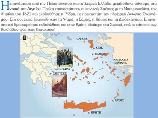Στ΄ δημοτικού Ιστορία: Γ5. Η επανάσταση στα νησιά του Αιγαίου