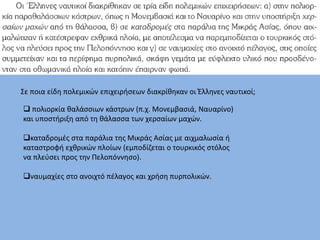 Σε ποια είδη πολεμικών επιχειρήσεων διακρίθηκαν οι Έλληνες ναυτικοί;
 πολιορκία θαλάσσιων κάστρων (π.χ. Μονεμβασιά, Ναυαρίνο)
και υποστήριξη από τη θάλασσα των χερσαίων μαχών.
καταδρομές στα παράλια της Μικράς Ασίας με αιχμαλωσία ή
καταστροφή εχθρικών πλοίων (εμποδίζεται ο τουρκικός στόλος
να πλεύσει προς την Πελοπόννησο).
ναυμαχίες στο ανοιχτό πέλαγος και χρήση πυρπολικών.
 