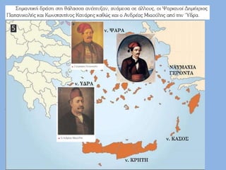 Στ΄ δημοτικού Ιστορία: Γ5. Η επανάσταση στα νησιά του Αιγαίου