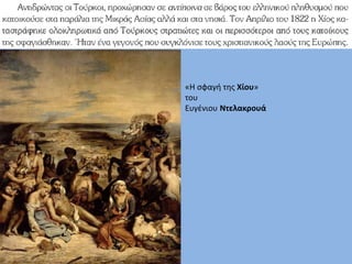 «Η σφαγή της Χίου»
του
Ευγένιου Ντελακρουά
 