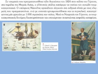 Στ΄ δημοτικού Ιστορία: Γ5. Η επανάσταση στα νησιά του Αιγαίου