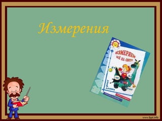 Измерения
 