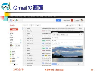 Gmailの画面
2013/5/15 高度情報化と社会生活 38
 