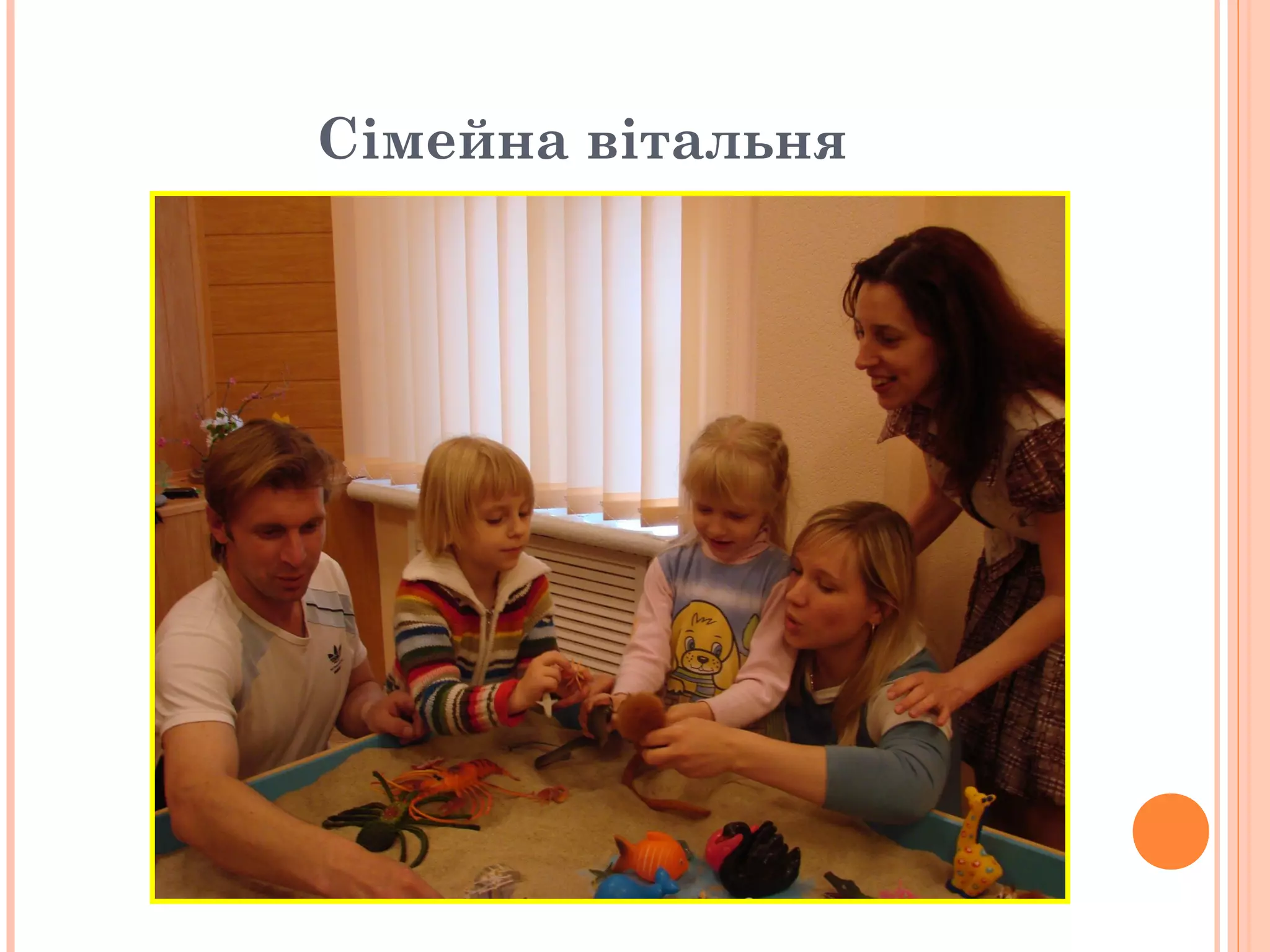 Сімейна вітальня
 