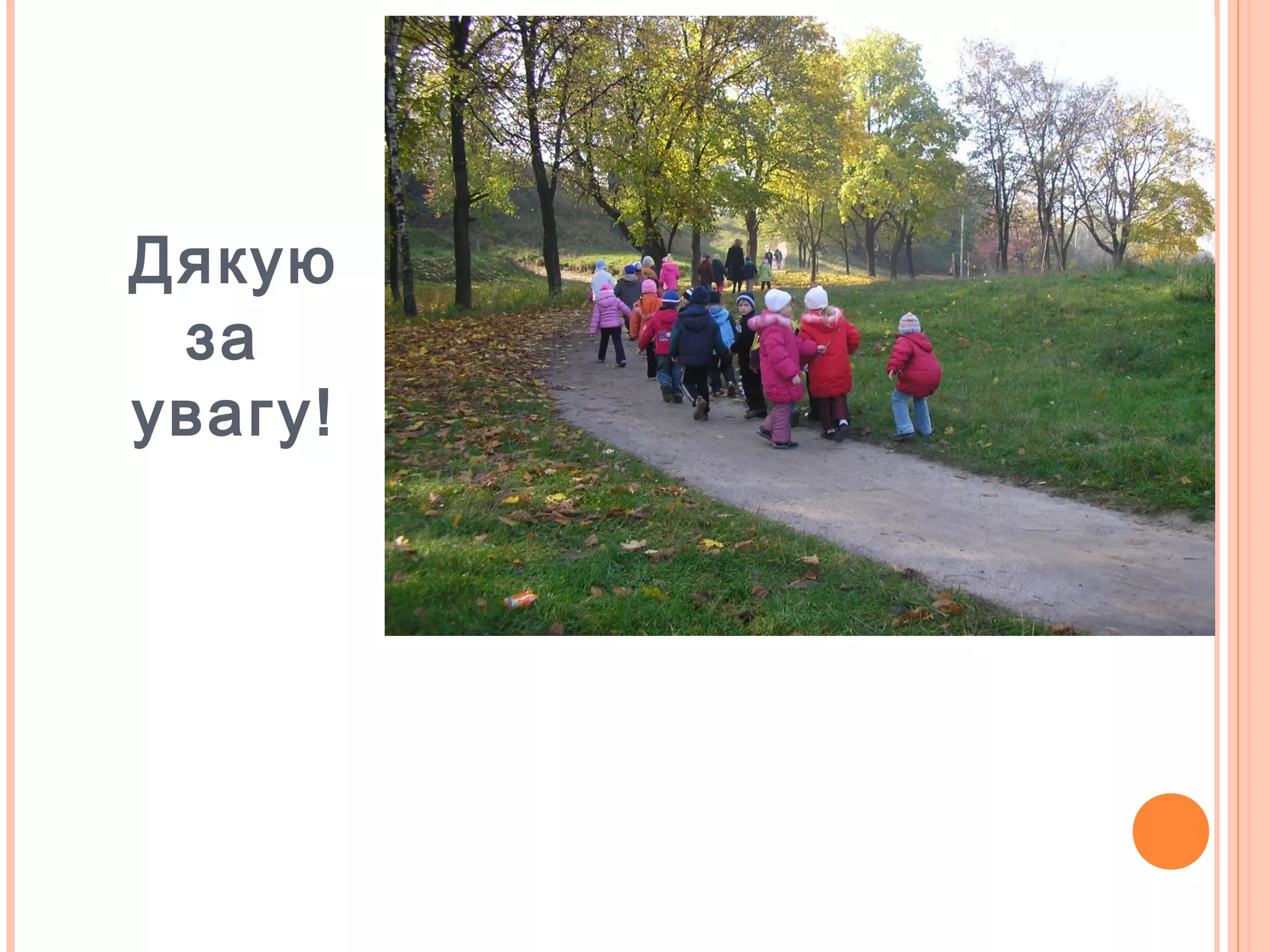 Дякую
за
увагу!
 