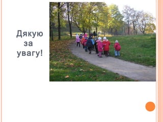 Дякую
за
увагу!
 