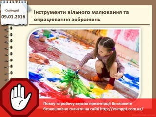  Урок 19 для 5 класу -  Інструменти вільного малювання та опрацювання зображень