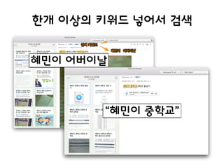 한개 이상의 키워드 넣어서 검색
혜민이 어버이날
“혜민이 중학교”
 