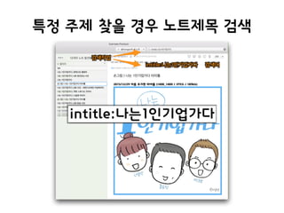 특정 주제 찾을 경우 노트제목 검색
intitle:나는1인기업가다
 