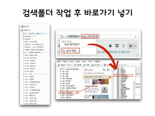 검색폴더 작업 후 바로가기 넣기
 