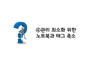 ④관리 최소화 위한
노트북과 태그 축소
 