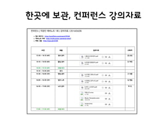 한곳에 보관, 컨퍼런스 강의자료
 