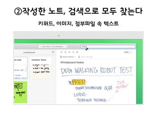 ②작성한 노트, 검색으로 모두 찾는다
키워드, 이미지, 첨부파일 속 텍스트
 