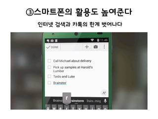 ③스마트폰의 활용도 높여준다
인터넷 검색과 카톡의 한계 벗어나다
 