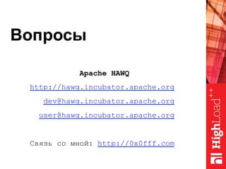 Вопросы
Apache HAWQ
http://hawq.incubator.apache.org
dev@hawq.incubator.apache.org
user@hawq.incubator.apache.org
Связь со мной: http://0x0fff.com
 