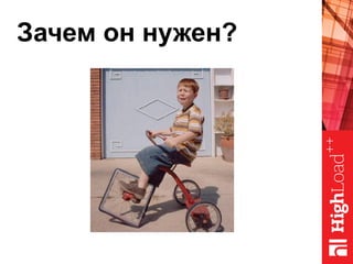 Зачем он нужен?
 