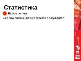 Статистика
Без статистики
Join двух таблиц, сколько записей в результате?
 