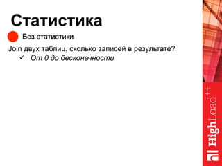 Статистика
Без статистики
Join двух таблиц, сколько записей в результате?
ü  От 0 до бесконечности
 