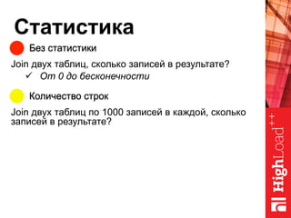 Статистика
Без статистики
Количество строк
Join двух таблиц, сколько записей в результате?
ü  От 0 до бесконечности
Join двух таблиц по 1000 записей в каждой, сколько
записей в результате?
 