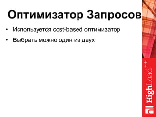 Оптимизатор Запросов
•  Используется cost-based оптимизатор
•  Выбрать можно один из двух
 