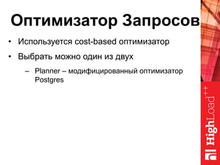 Оптимизатор Запросов
•  Используется cost-based оптимизатор
•  Выбрать можно один из двух
–  Planner – модифицированный оптимизатор
Postgres
 