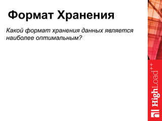 Формат Хранения
Какой формат хранения данных является
наиболее оптимальным?
 
