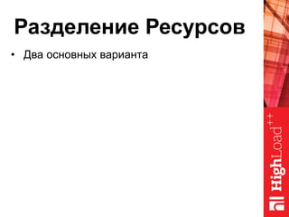 Разделение Ресурсов
•  Два основных варианта
 