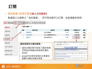 11
• 我的最愛-管理訂閱【登入方可使用】
點選個人化服務之「我的最愛」，即可取消期刊之訂閱，或直連最新卷期。
訂閱
最新卷期目次通知服務：
• 當您訂閱的期刊發表了最新卷期，
您將收到華藝系統寄發的通知
email
• email中註明新卷期的文章書目，
點擊可連結到書目頁面
回到上一層
BACK
 