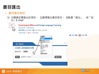 5
• 書目匯出格式
1) 勾選確定要匯出的項目。 2)選擇匯出書目格式。 3)點選「匯出」 ，或「送
出」E-mail
書目匯出
回到上一層
BACK
 