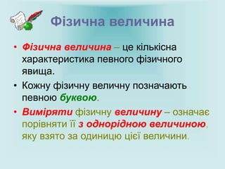 урок5фізичні величини