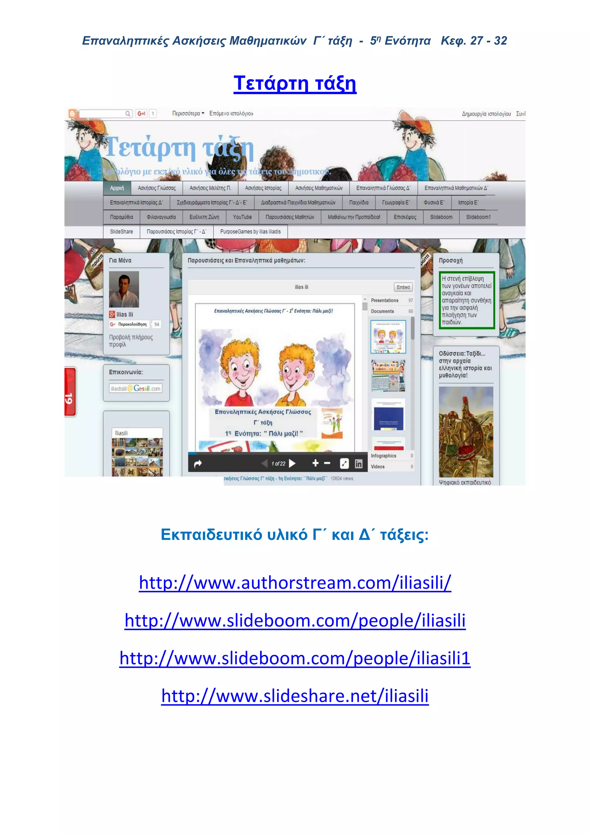 Επαναληπτικές Ασκήσεις Μαθηματικών Γ΄ τάξη - 5η Ενότητα Κεφ. 27 - 32
Tετάρτη τάξη
Εκπαιδευτικό υλικό Γ΄ και Δ΄ τάξεις:
http://www.authorstream.com/iliasili/
http://www.slideboom.com/people/iliasili
http://www.slideboom.com/people/iliasili1
http://www.slideshare.net/iliasili
 