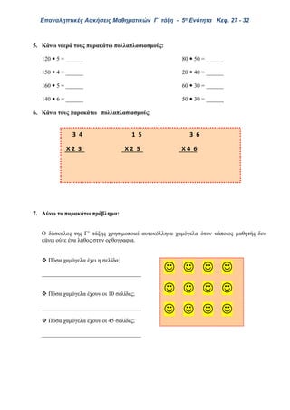 Επαναληπτικές Ασκήσεις Μαθηματικών - Γ΄ τάξη, 5η Ενότητα (κεφ. 27-32)