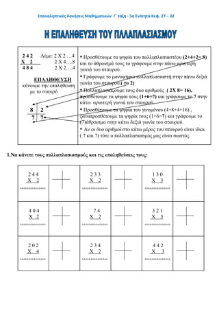 Επαναληπτικές Ασκήσεις Μαθηματικών - Γ΄ τάξη, 5η Ενότητα (κεφ. 27-32)
