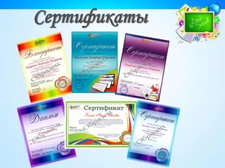 Сертификаты
 