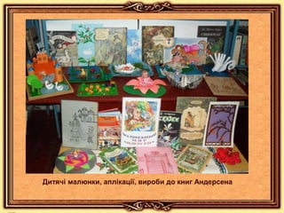 Дитячі малюнки, аплікації, вироби до книг Андерсена
 