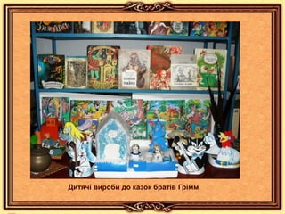 Дитячі вироби до казок братів Грімм
 