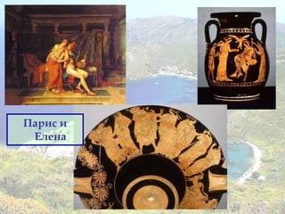 Парис и
Елена
 
